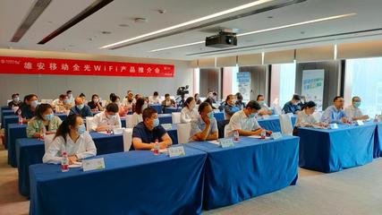 雄安移动全光WiFi，打造智慧家庭新体验与卓越会议会展服务